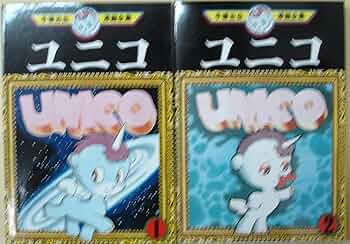 手塚 治虫漫画全集 ユニコ 全2巻完結 [マーケットプレイス